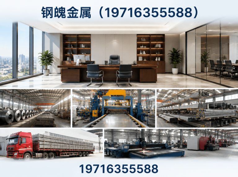 钢魄金属（19716355588）公司介绍图